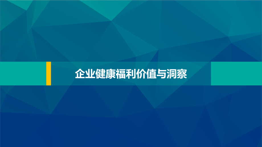 保险极客:企业员工保险与健康福利配置手册
